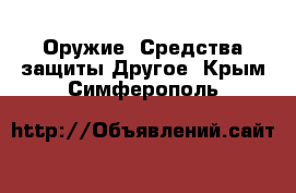 Оружие. Средства защиты Другое. Крым,Симферополь